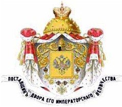Знак “Поставщик Двора Его Императорского Величества”